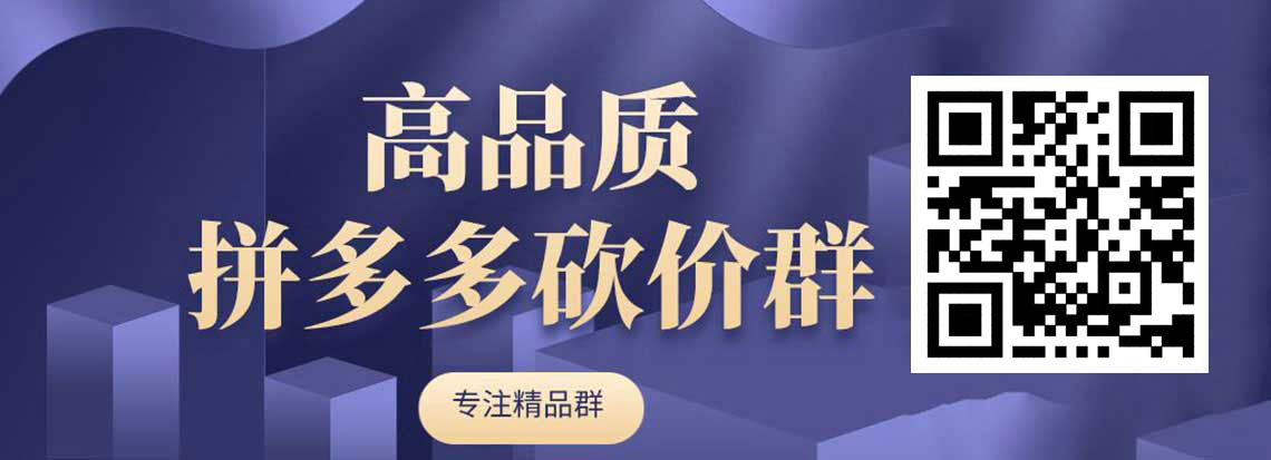 高质量拼多多砍价群